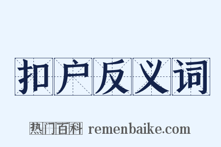 扣户反义词是什么意思的图片